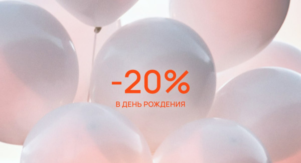 Скидка 20% в День Рождения 