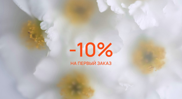 Скидка на первый заказ