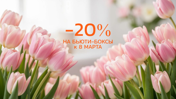 Скидка 20% к 8 марта
